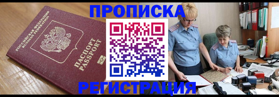 прописка в Краснокаменске